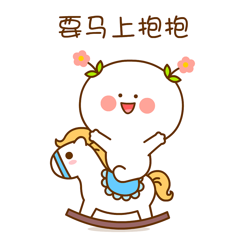 给你一个爱的抱抱~二花（图ZMjgwOTcyNjU2） - 网络表情 - 站酷设计师仙粑原创素材 - 站酷ZCOOL