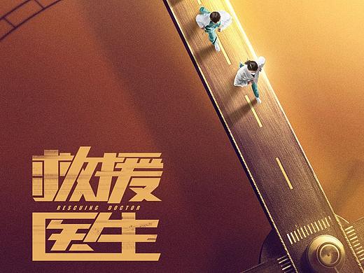 电视剧《救援医生》概念海报