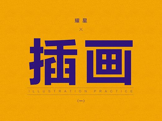 耀星 X 北爱八年