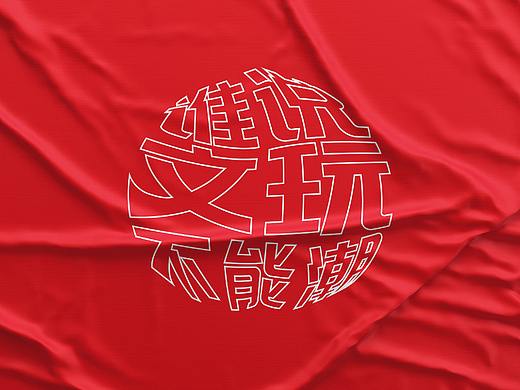 #涞水麻核桃# 核心区域精品文玩核桃品牌形象设计