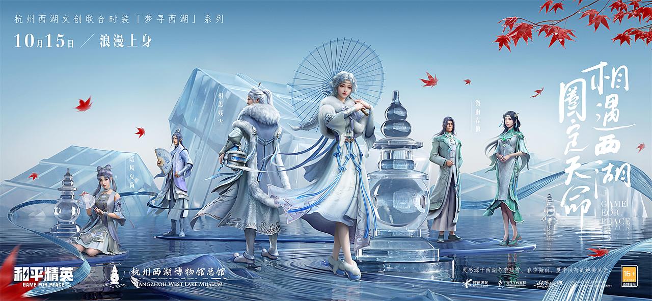 《和平精英》梦寻西湖KV-模型精修（图ZMjc1MDI0MjI0） - 商业插画 - 站酷设计师菜唠师原创素材 - 站酷ZCOOL
