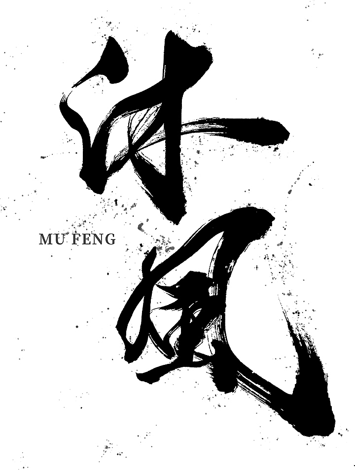 鸿远 | 一字一会 | 43