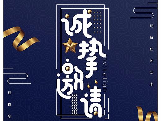 邀请函