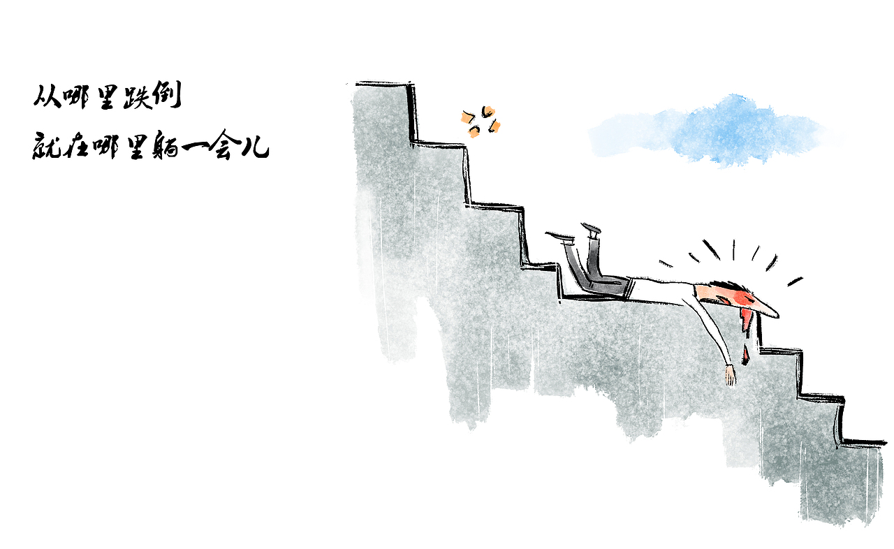 漫画/2020, 在哪里跌倒就在哪里多躺一会儿（图ZMjM3MzU2MDc2） - 中/长篇漫画 - 站酷设计师将军他爸原创素材 - 站酷ZCOOL