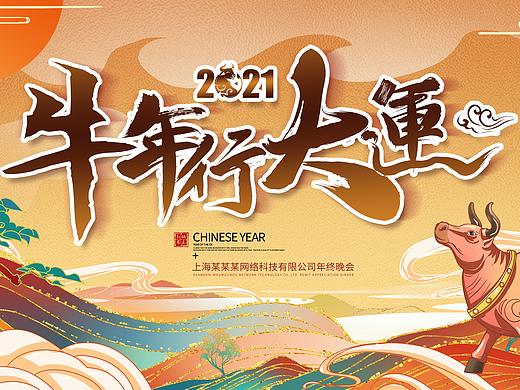 国潮风牛年行大运企业公司新年年会展板国潮年会邀请函