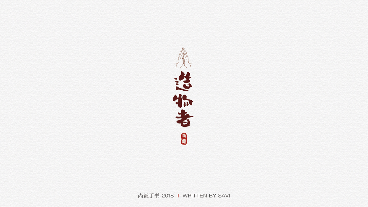 尚巍手书（图ZMTIzMjk5OTc2） - 字体/字形 - 站酷设计师尚巍原创素材 - 站酷ZCOOL