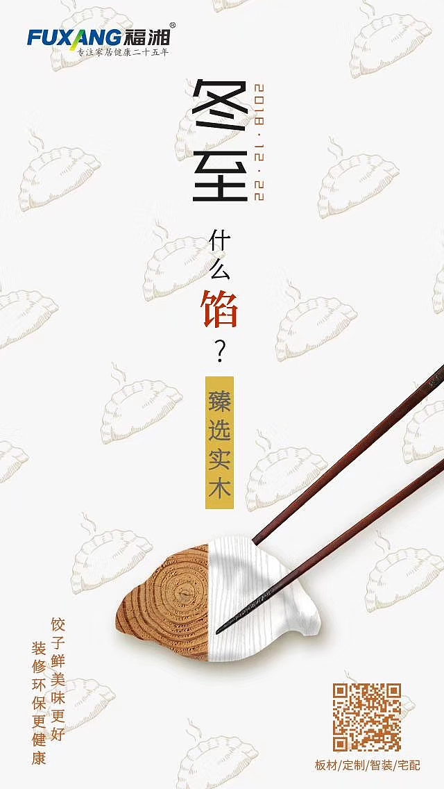 【冬至】家居 板材 定制品牌 节气海报