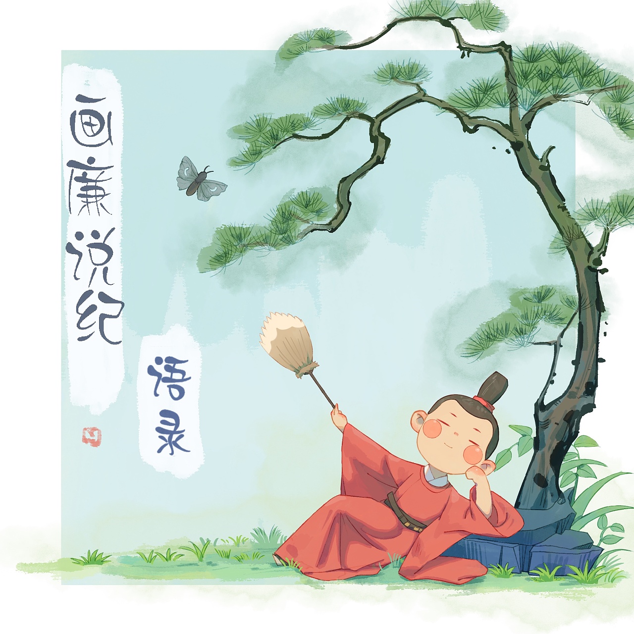 廉政漫画|插画|儿童插画|画画的无韵呀 - 原创作品 - 站酷 (zcool)