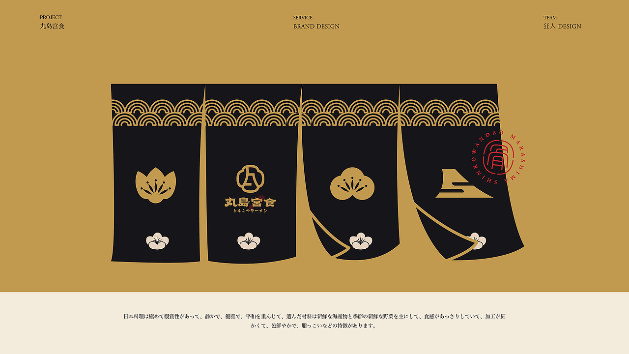 丸岛宫食日料×狂人|品牌视觉全案(图ZMjc4MTU0NDcy) - 品牌 - 站酷设计师狂人Design原创素材 - 站酷ZCOOL