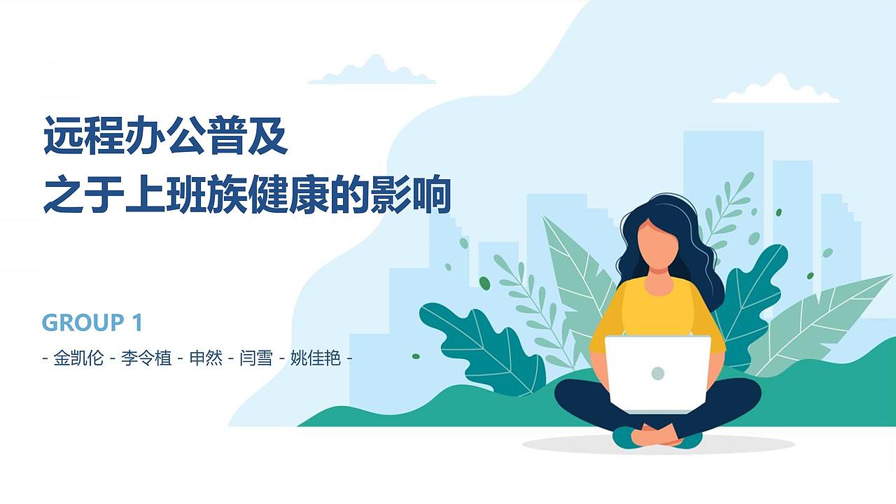 远程办公普及之于上班族健康的影响（图ZMjE5MzI2OTc2） - 交互/UE - 站酷设计师闫雪1204原创素材 - 站酷ZCOOL
