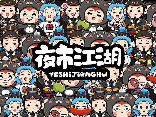 夜市江湖「形象IP设计」