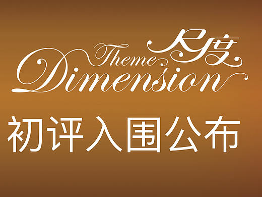 【靳埭强设计奖2020】初评入围结果公布!