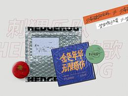 字体设计 | 刺猬乐队的歌