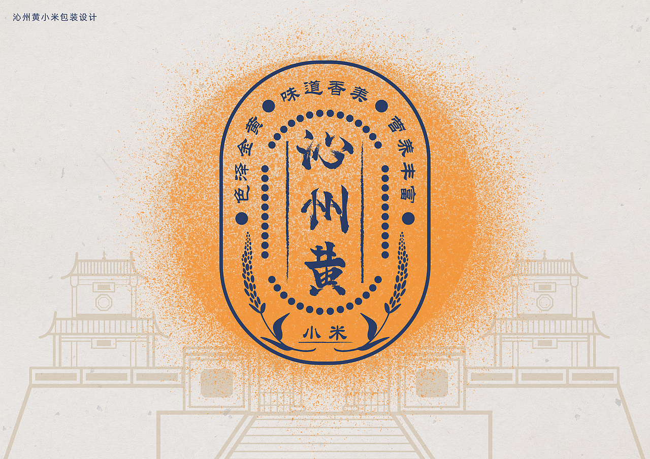沁州黄小米包装设计(第二届山西文创设计大赛)