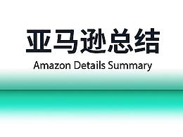 外贸-亚马逊