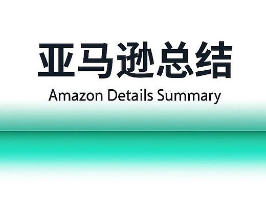 亚马逊上半年详情页总结