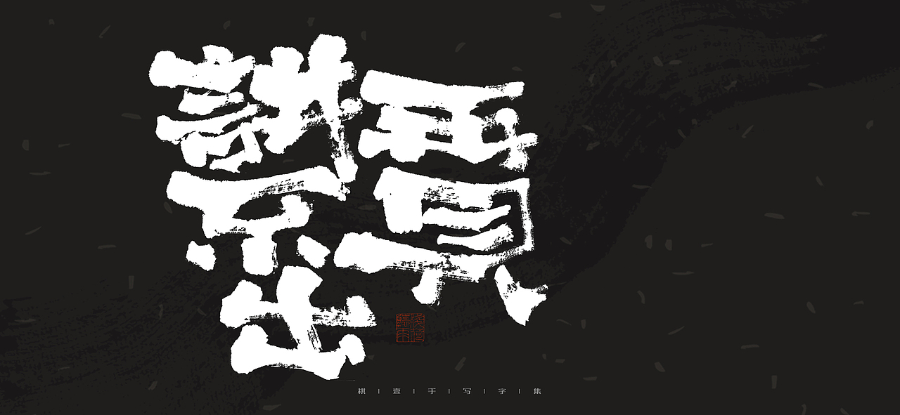 自言字语 —— 一组手写毛笔字