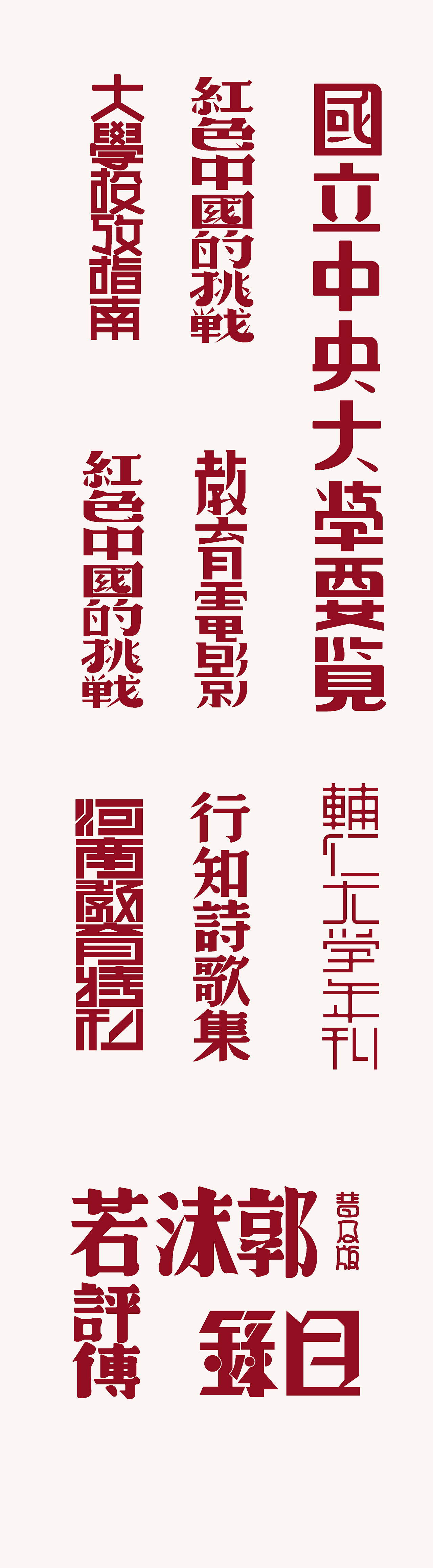 民国美术字体还原