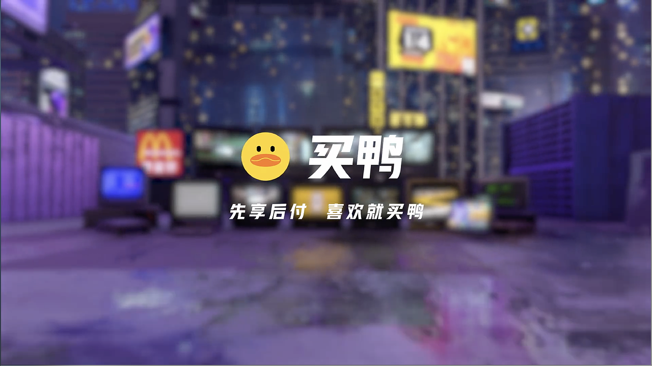 潮流消费小程序《买鸭》品牌TVC广告(图ZMjc1MzY0Nzgw) - 影视后期 - 站酷设计师Soky_Designer原创素材 - 站酷ZCOOL