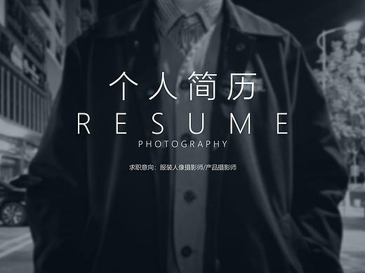简历 | 个人简历及作品
