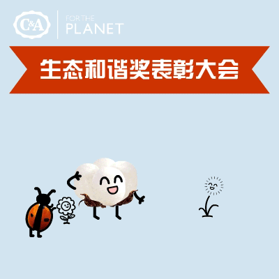 “成为世界上最大的有机棉买家是一个全新的开始,
证明C&A长期可持续发展战略正在朝正确的方向前进。”<br>—— C&A全球首席可持续发展官杰弗里霍格
