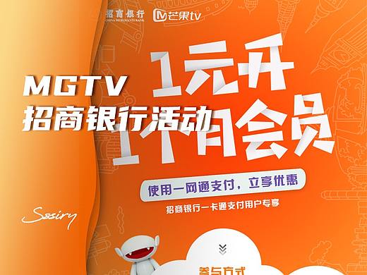 MGTV｜1元开1个月会员-招商银行（个人主页-ZNDcyNDk0Mjg=） - 运营设计 - 站酷设计师Sssssiry原创素材 - 站酷ZCOOL