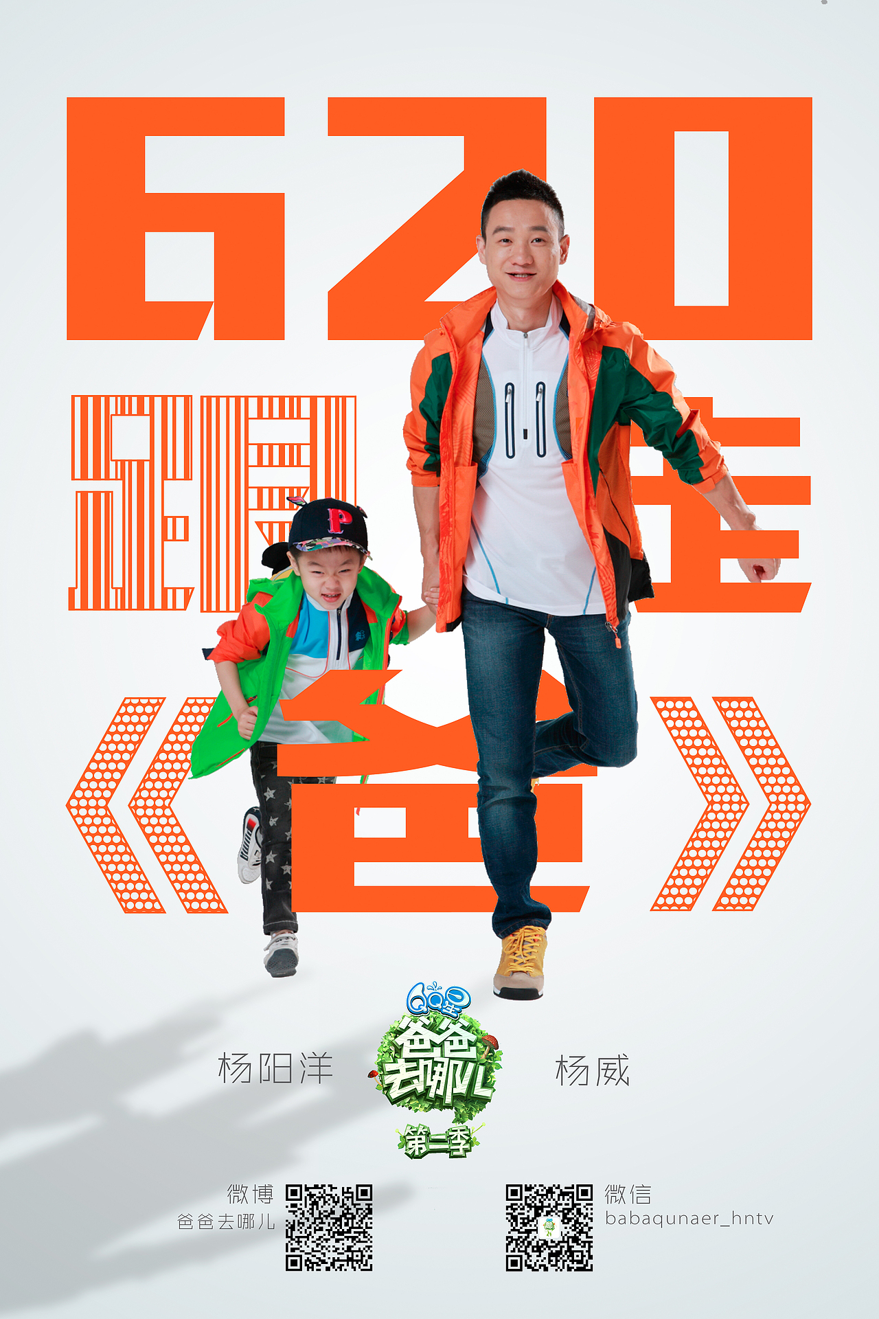 【跟爸走海报】——《爸爸去哪儿》第二季