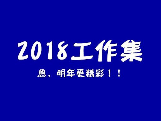 2018工作集