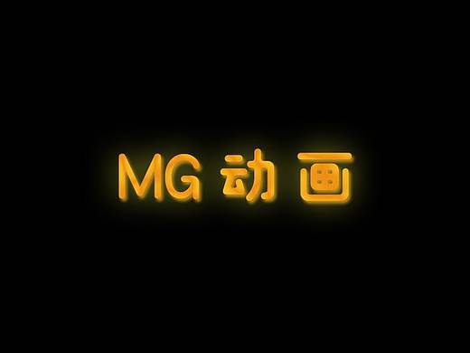 作品集—《mg动画》