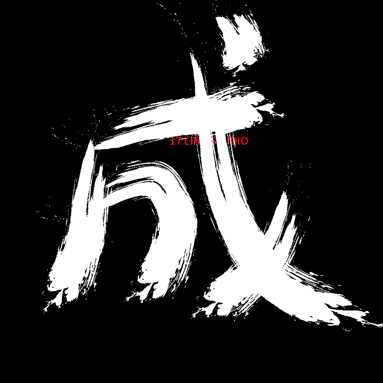 牧梵手书2021年度 003黄米饭炼成记