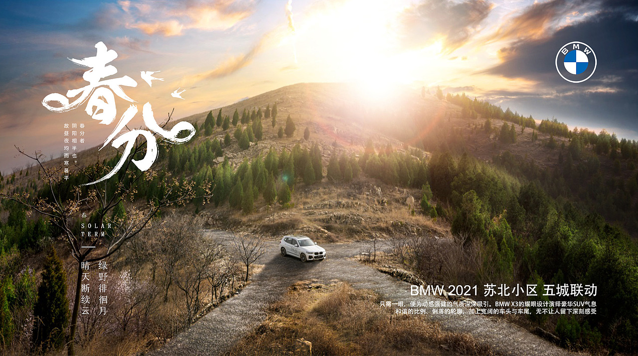 BMW苏北小区二十四节气系列拍摄之春分（图ZMjQ3NjIyMjc2） - 产品摄影 - 站酷设计师我是大关关原创素材 - 站酷ZCOOL