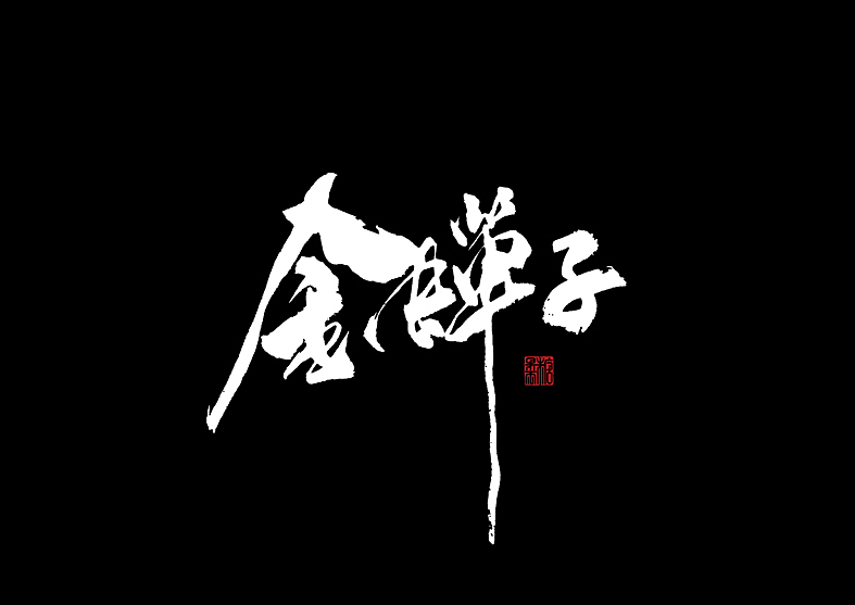 壹捌年拾月手写字体（图ZMTMxNjc1OTA0） - 字体/字形 - 站酷设计师糖果雨原创素材 - 站酷ZCOOL