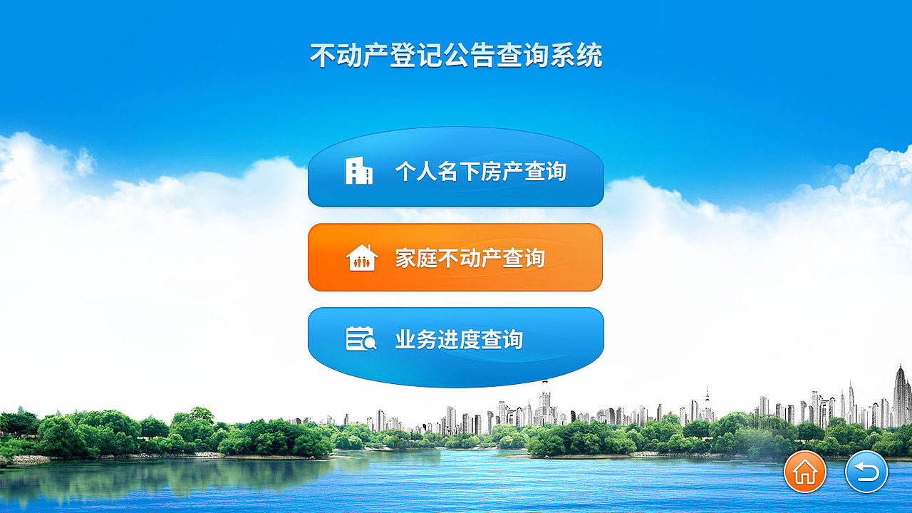 不动产自助查询终端界面