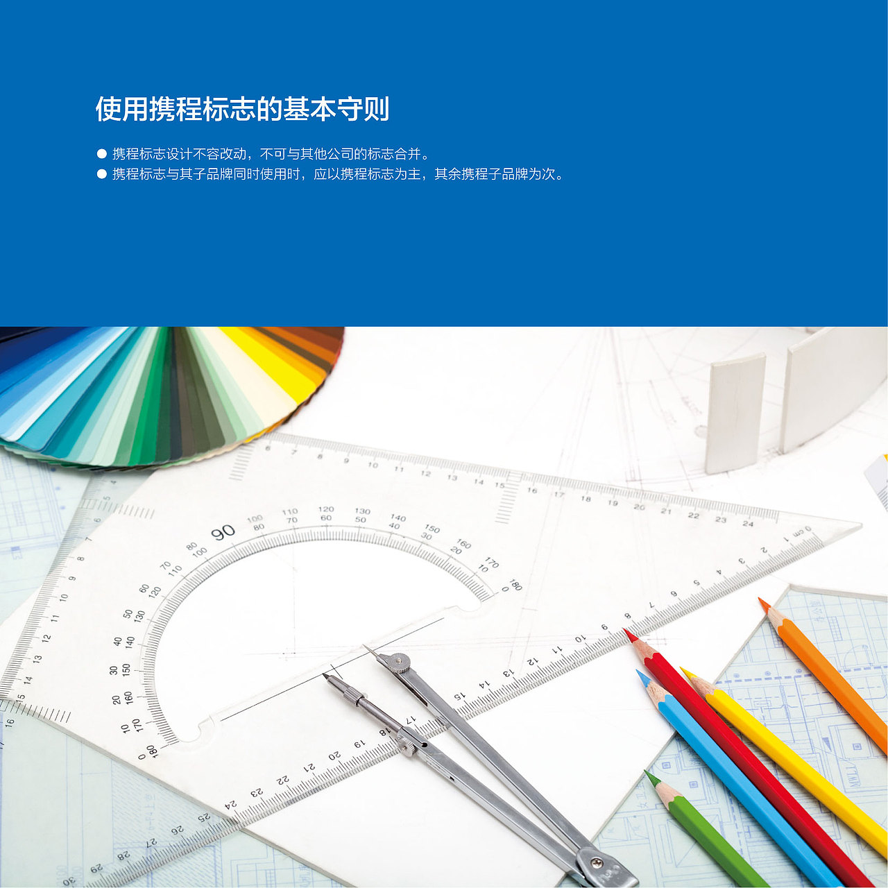 携程企业识别系统2013年版-基础规范VI（图ZMTAzNDA2MzI0） - 品牌 - 站酷设计师amazi原创素材 - 站酷ZCOOL