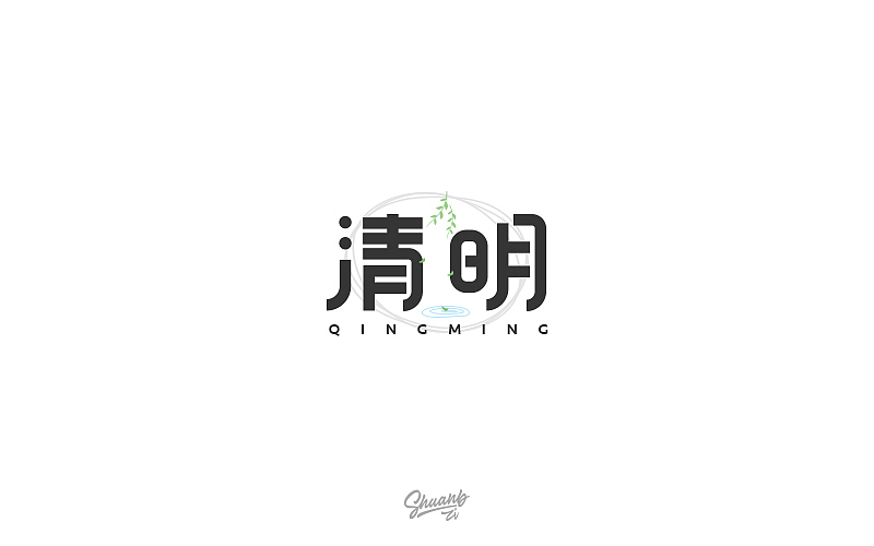 字言字语（四）（图ZNzY4Mzk4NTY=） - 字体/字形 - 站酷设计师爽哥同学原创素材 - 站酷ZCOOL