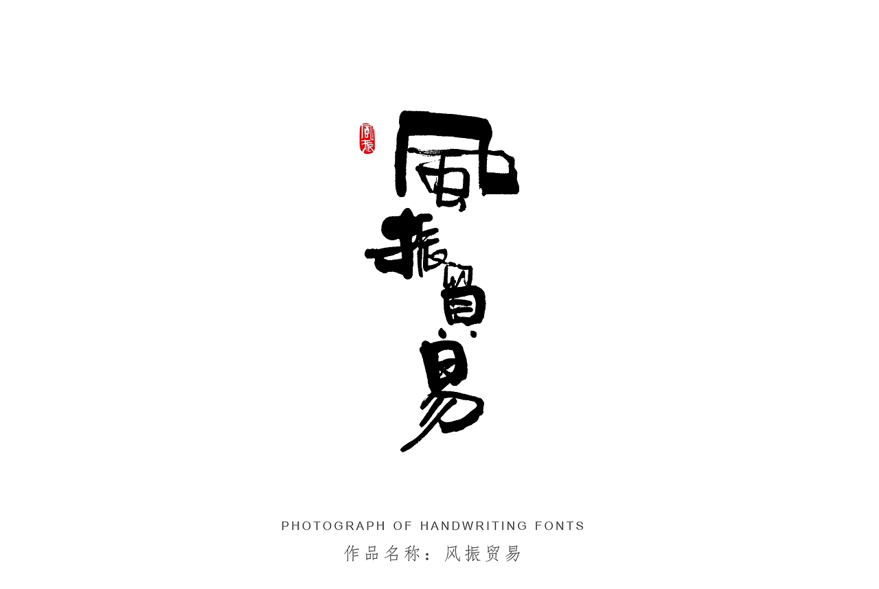 纯手写创意字体设计丨字酷zicool丨中国汉字本来就很酷