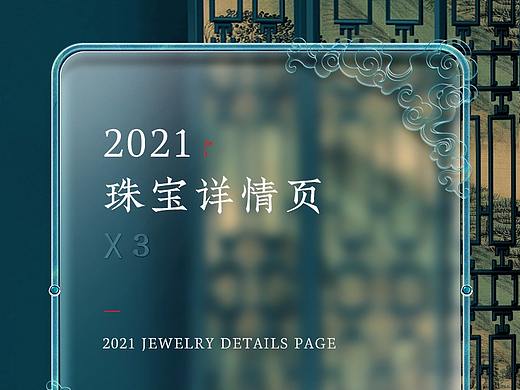 2021珠宝详情页 X 3