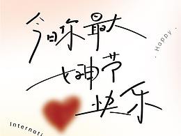 女神節(jié)-卡片