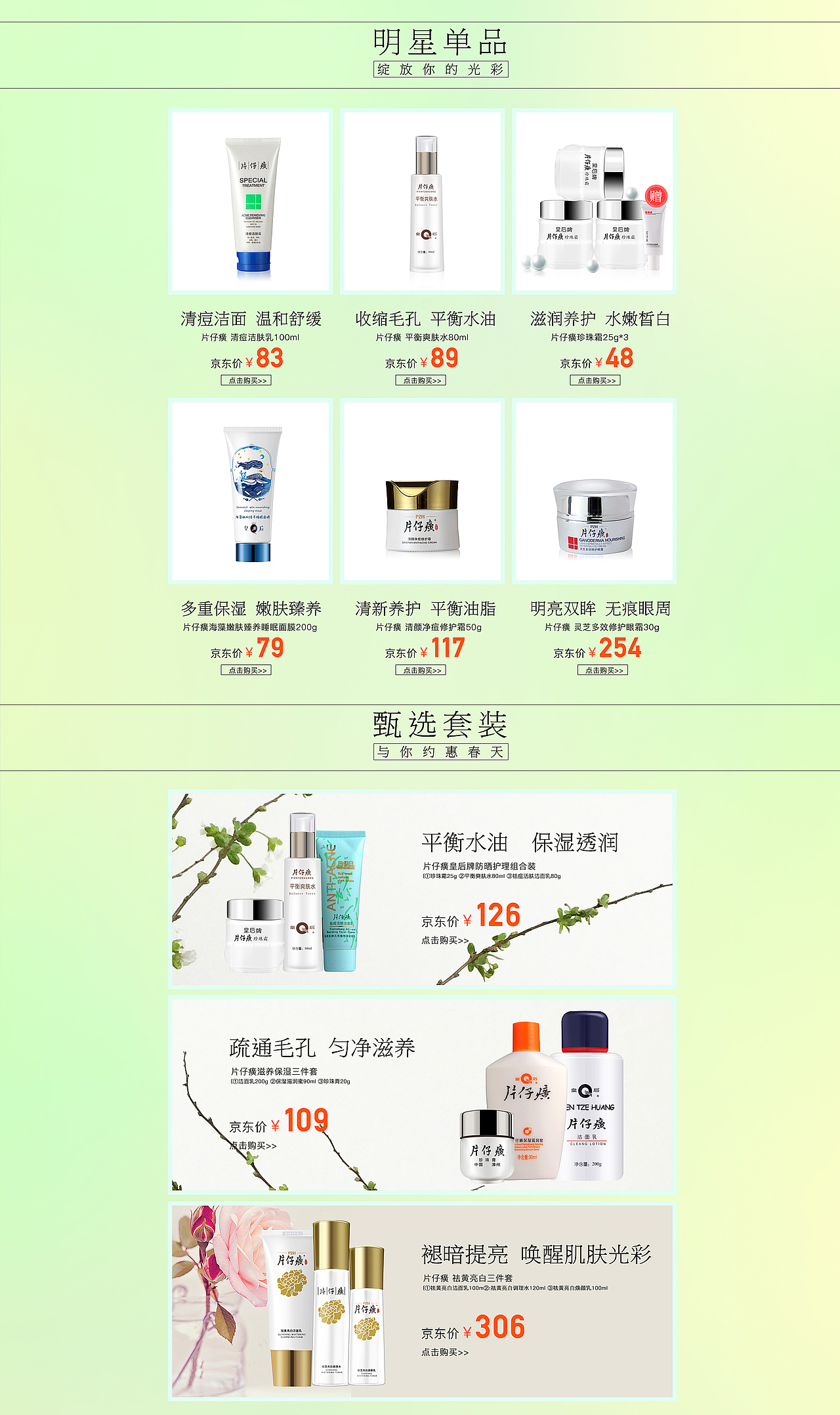 京东片仔癀pop春季首页