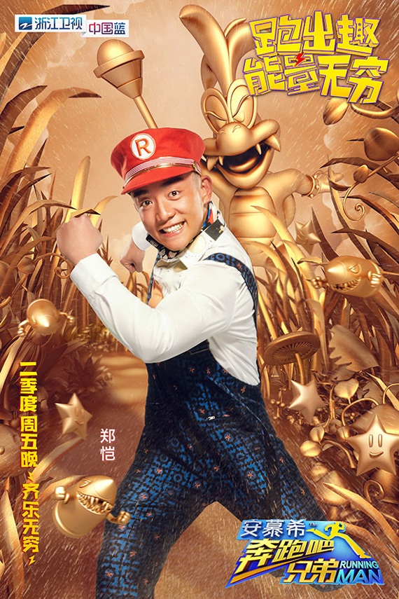 《奔跑吧兄弟》综艺海报跑男超级玛丽明星小鲜肉鹿晗