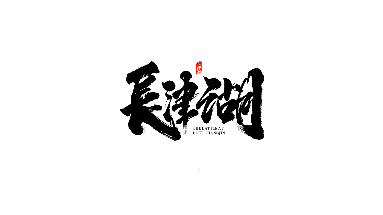 我就是驰子-2021作品集合（图ZMjgzNjY1NjUy） - 字体/字形 - 站酷设计师我就是驰子原创素材 - 站酷ZCOOL