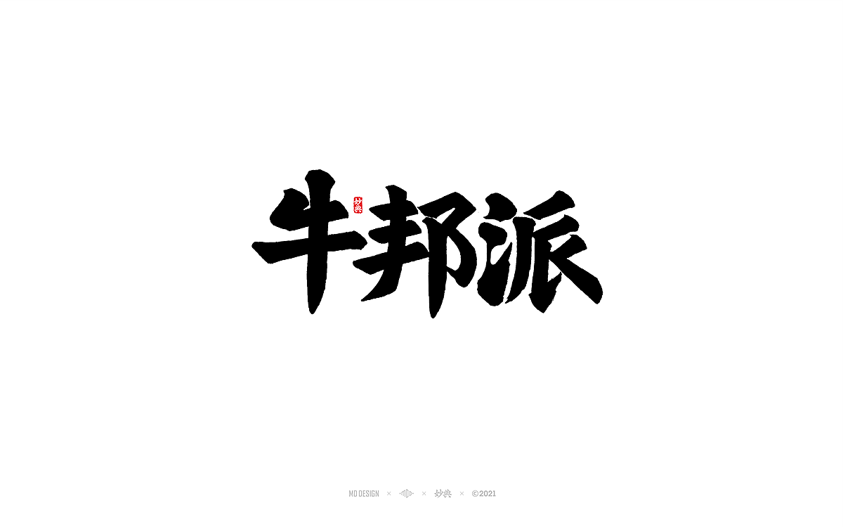 2021商业手写字体总结（图ZMjg0NDI5NTQ0） - 字体/字形 - 站酷设计师妙典手写原创素材 - 站酷ZCOOL