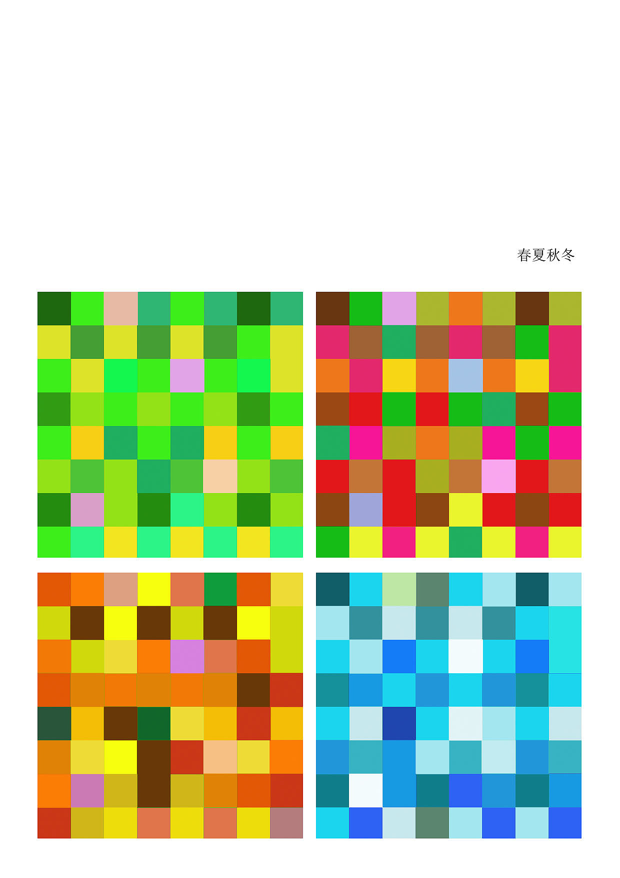 色彩搭配之春夏秋冬色彩搭配小案例