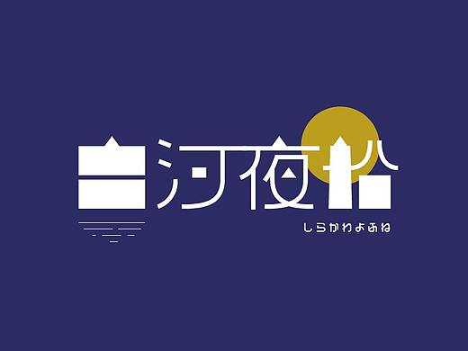 字体设计