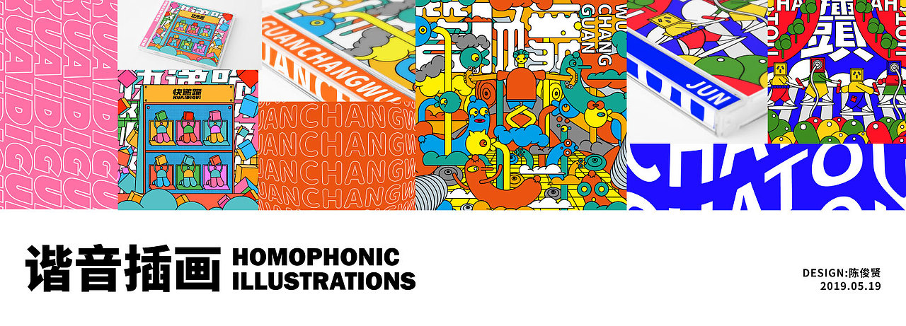 谐音插画/HOMOPHONIC ILLUSTRATIONS（图ZMTU5MTI3NDI0） - 海报 - 站酷设计师Jun_陈俊贤原创素材 - 站酷ZCOOL