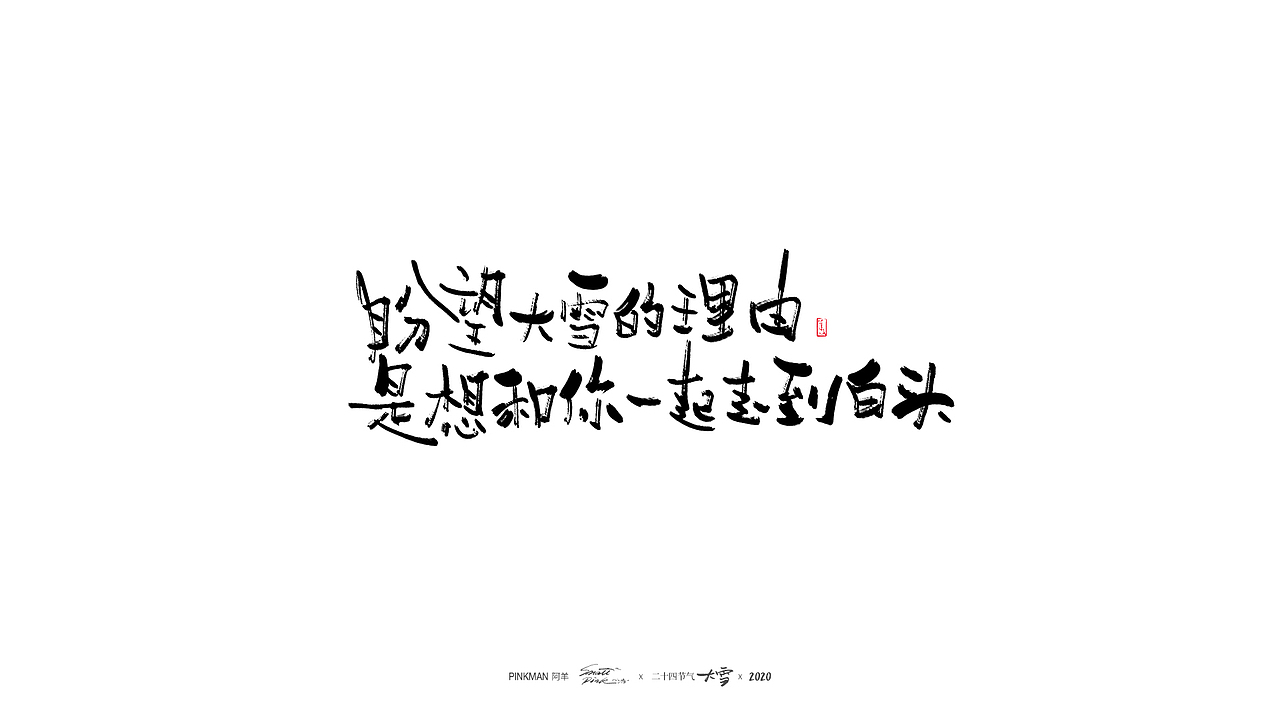 手写字（二十四节气氛围文案手写）（图ZMjE2MjUzNTA4） - 字体/字形 - 站酷设计师Pinkman阿羊原创素材 - 站酷ZCOOL