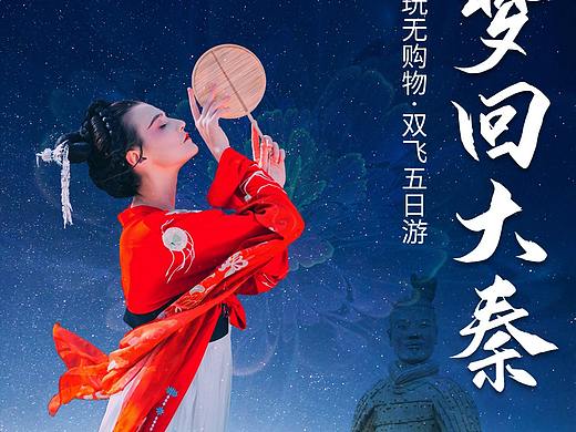 西安.陕西旅游海报