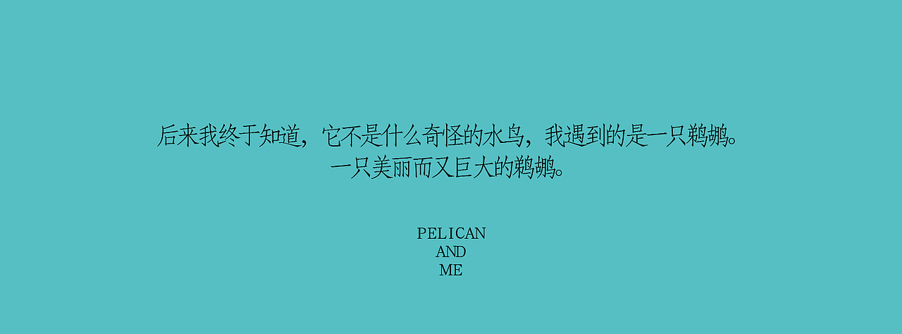 《我与鹈鹕》插画绘本（图ZNzczNTMzMzY=） - 商业插画 - 站酷设计师以爱名之原创素材 - 站酷ZCOOL
