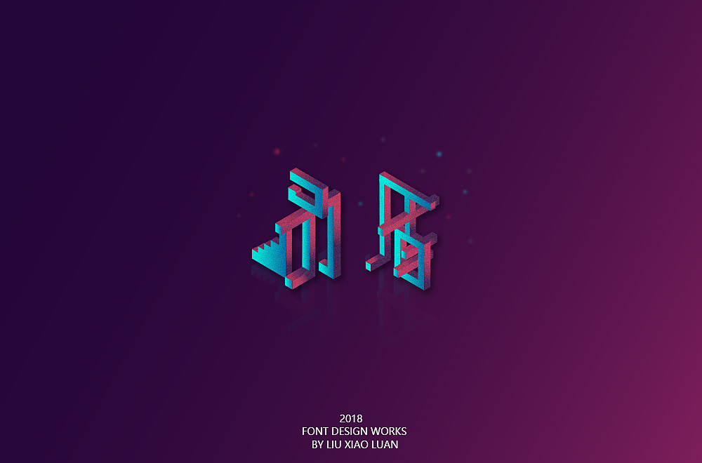 《字言乱语》（二） | 刘小乱（图ZMTEzMzAyNzky） - 字体/字形 - 站酷设计师刘小乱Design原创素材 - 站酷ZCOOL