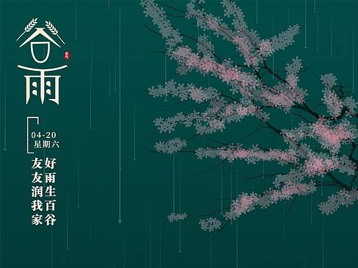 谷雨海报